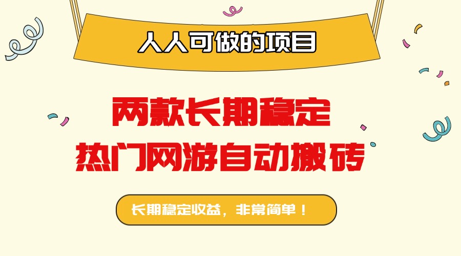 两款长期稳定热门网游自动搬砖：日入千元，人人可做的项目！-副业网
