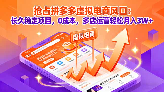 抢占拼多多虚拟电商风口：长久稳定项目，0成本，多店运营轻松月入3W+-副业网