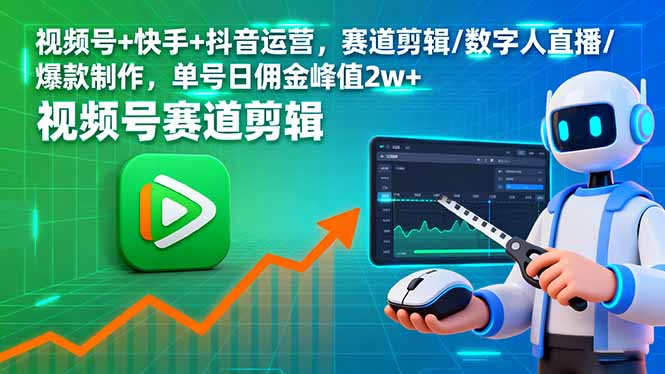 视频号+快手+抖音运营，赛道剪辑/数字人直播/爆款制作，单号日佣金峰值2w+-副业网