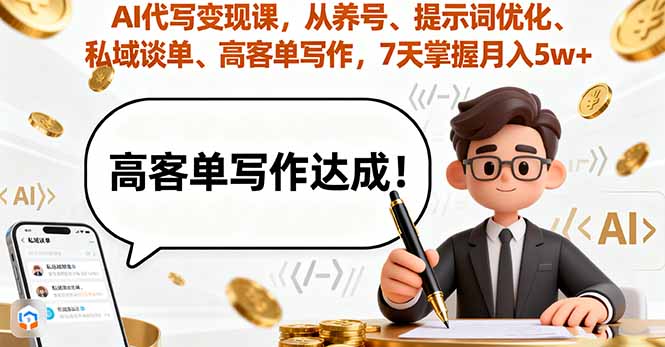 AI代写变现课，从养号、提示词优化、私域谈单、高客单写作，7天掌握月入5w-副业网