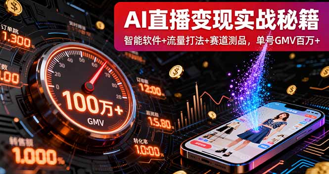 AI直播变现实战9月线下课：智能软件+流量打法+赛道测品，单号GMV百万+-副业网