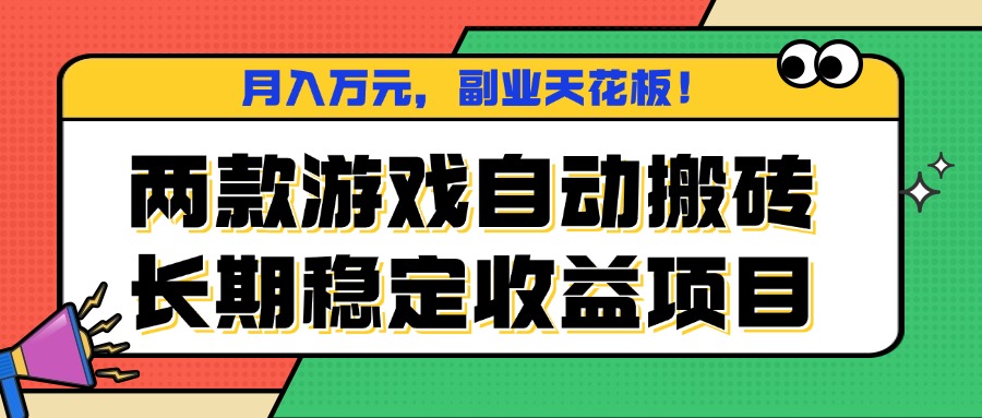 两款游戏自动搬砖，月入万元，长期稳定收益项目，副业天花板！-副业网