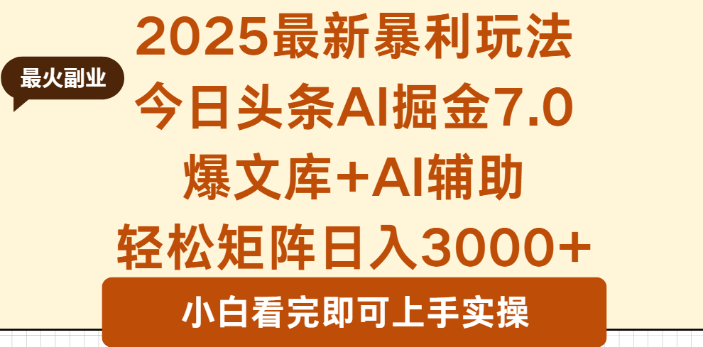 2025年今日头条最新暴利玩法7.0，一键生成爆款，轻松实现矩阵日入3000+-副业网