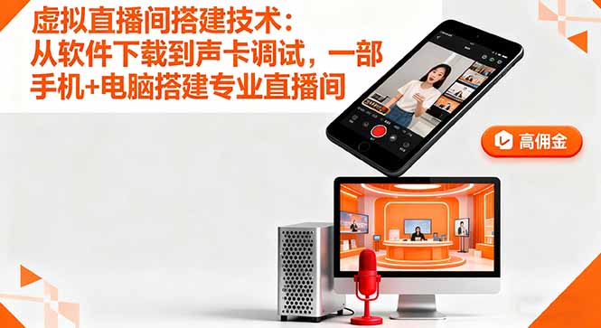 虚拟直播间搭建技术：从软件下载到声卡调试,一部手机+电脑搭建专业直播间-副业网
