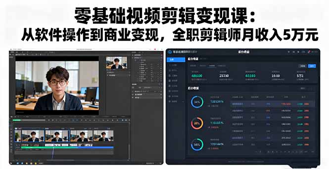 零基础视频剪辑变现课：从软件操作到商业变现，全职剪辑师月收入5万元-副业网