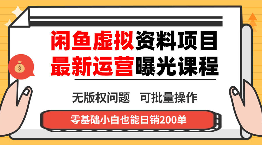 闲鱼虚拟资料最新变现玩法，一人多店无需囤货，多管道收益独家玩法…-副业网