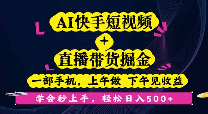 AI快手短视频+直播带货掘金，一部手机，上午做 下午见收益，学会秒上手…-副业网