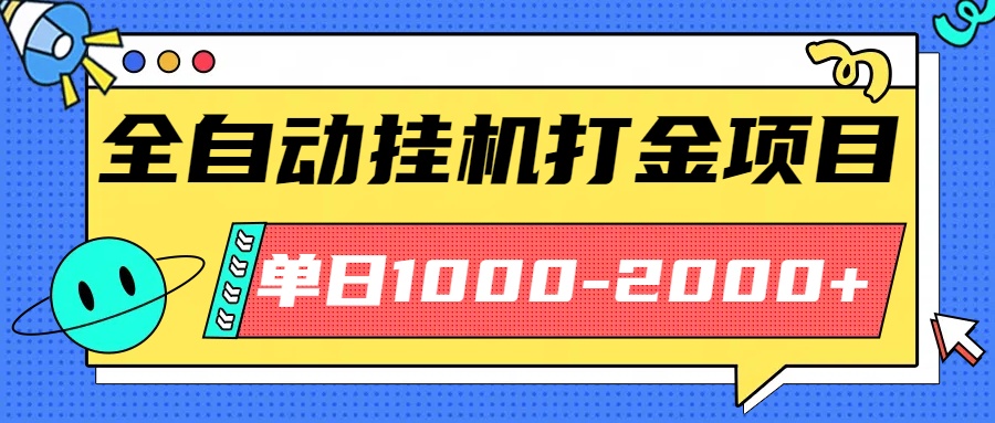 最新全自动挂机玩法长期稳定单日收益1000-2000-副业网