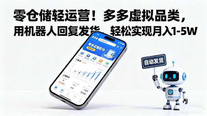 零仓储轻运营！多多虚拟品类，用机器人回复发货，轻松实现月入 1-5 W-副业网