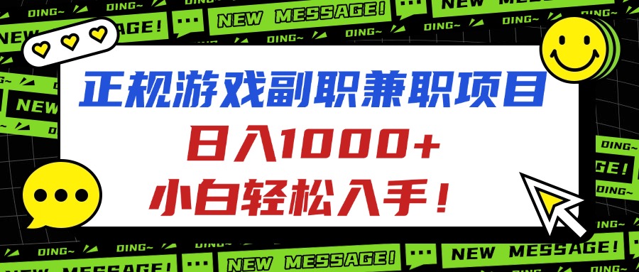 正规游戏副职兼职项目，日入1000+，小白轻松入手！-副业网