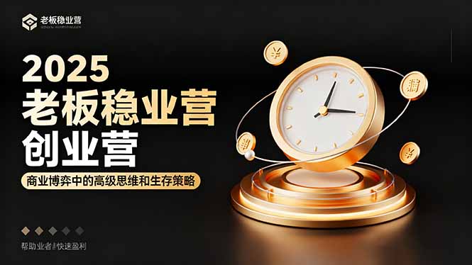 2025老板稳赚创业营：商业博弈中高级思维和生存策略，帮助创业者快速盈利-副业网