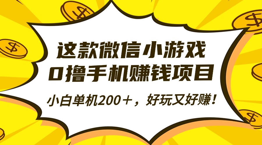 这款微信小游戏，0撸手机赚钱项目，小白单机200＋，好玩又好赚！-副业网