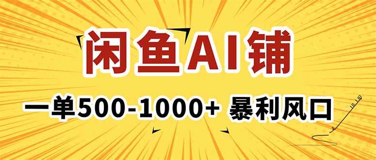 在闲鱼开AI写作店铺，一单500-1000+，暴利风口，稳定月入1-3W+-副业网