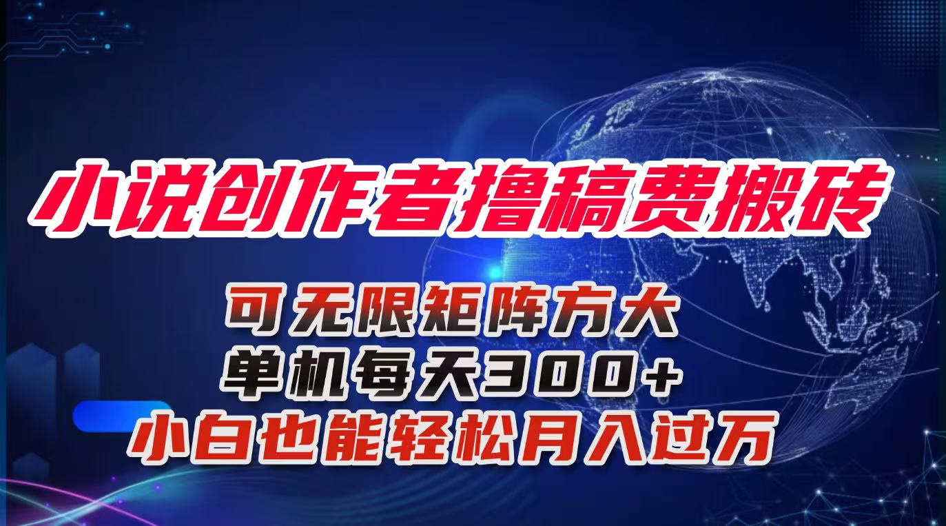 小说创作者撸稿费搬砖玩法，单机每天300+小白也能轻松月入过万的保姆级…-副业网