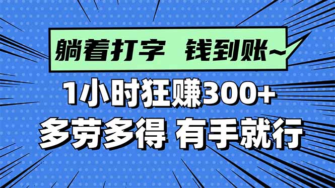 打字搞钱，1小时狂赚300+多劳多得，有手就能做！-副业网