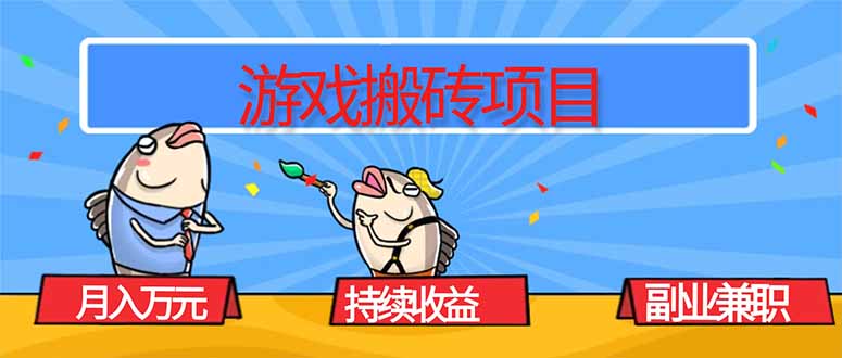 游戏搬砖项目，月入1W+，稳定持续收益，副业兼职赚钱必看！-副业网