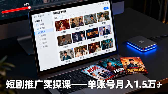 短剧推广实操课：授权获取+素材下载+爆款剪辑+平台运营，单账号月入1.5万+-副业网