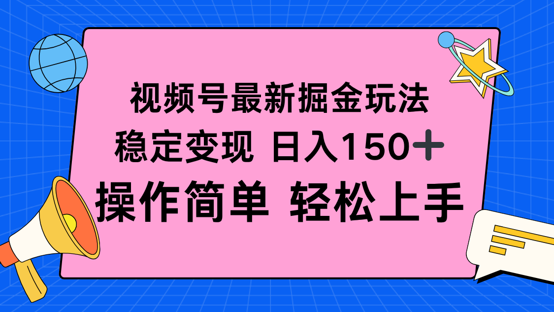 视频号掘金新玩法，稳定变现日入150+，操作简单轻松上手-副业网
