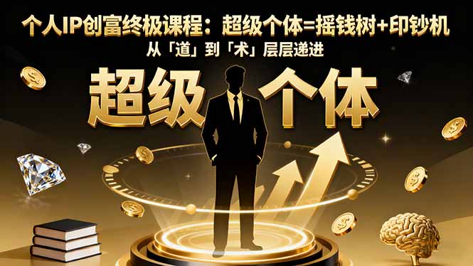 个人IP创富终极课程：超级个体=摇钱树+印钞机，从「道」到「术」层层递进-副业网