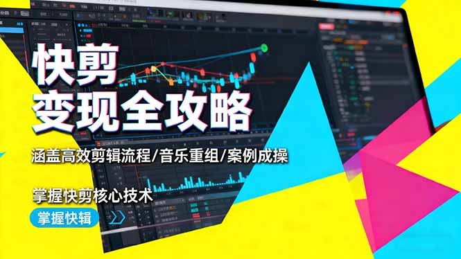 快剪变现全攻略：涵盖高效剪辑流程/音乐重组/案例实操，掌握快剪核心技术-副业网