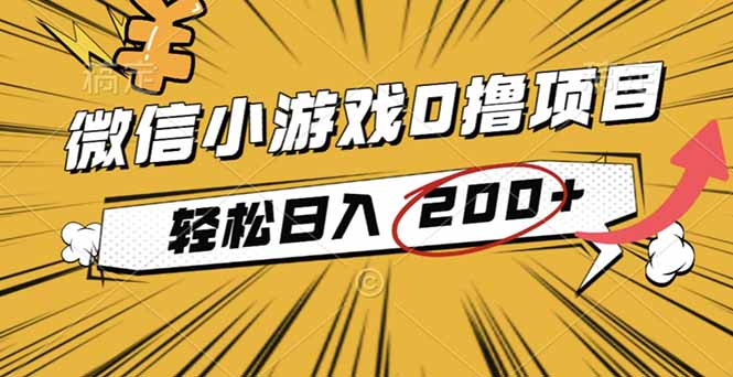 2025年最新0成本微信小游戏撸收益小项目，轻松日入200+-副业网
