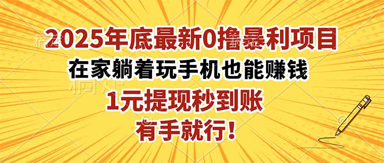 2025年底最新0撸暴利项目，在家也能躺赚，1元秒提现，有手就行！-副业网