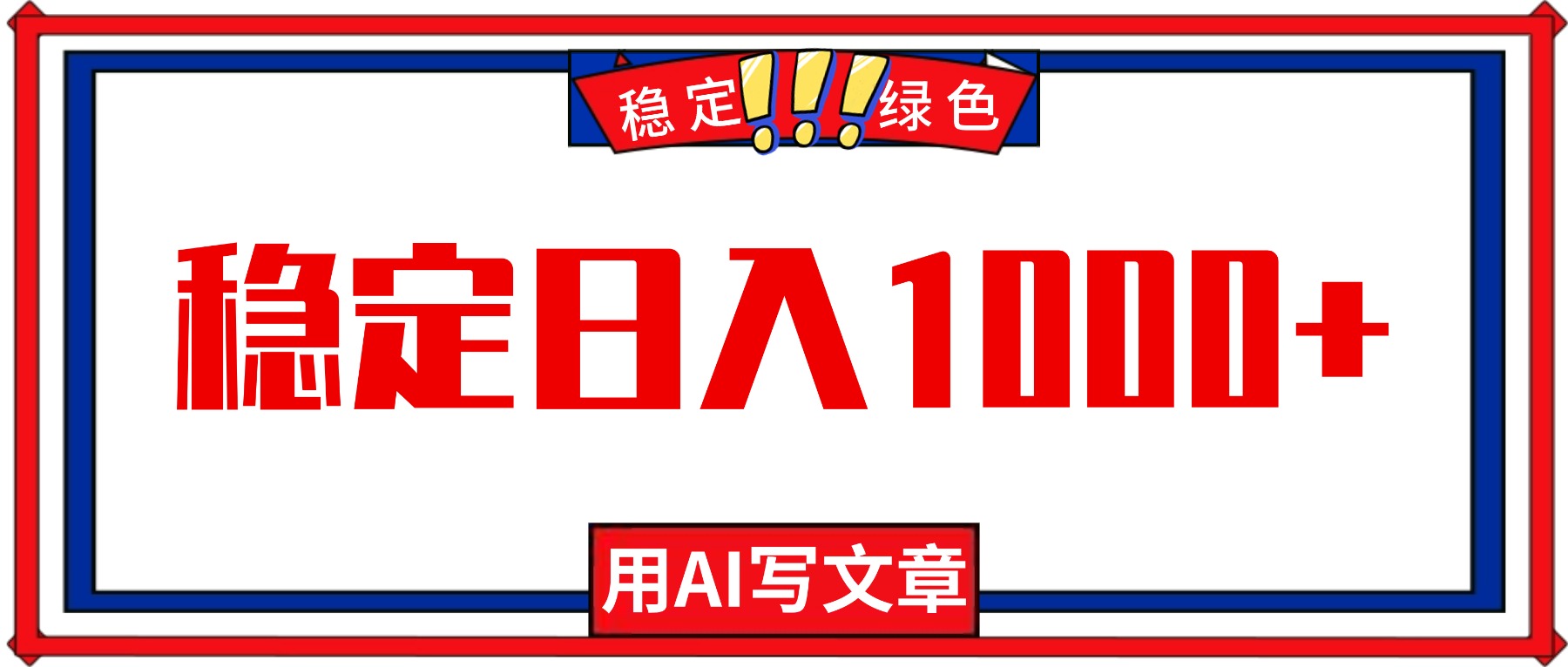 每天1小时，用AI写文章，稳定日入1000+，绿色蓝海永不失业项目！-副业网
