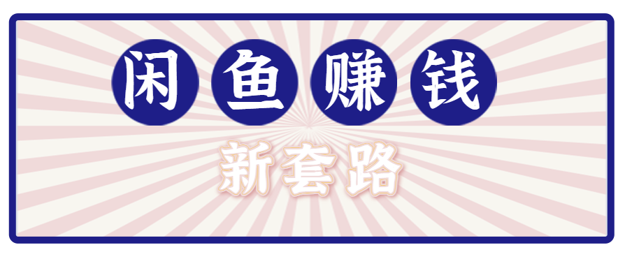 利用闲鱼做拉新新套路！零成本轻松月入1W+，结合网盘实现双重收益。【揭秘】-副业网