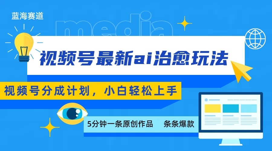 视频号分成最新ai治愈玩法，5分钟一条爆款，日赚500+，小白也能轻松上手-副业网