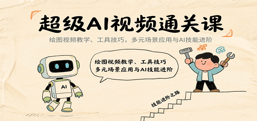 超级AI视频通关课：绘图视频教学、工具技巧，多元场景应用与AI技能进阶-副业网