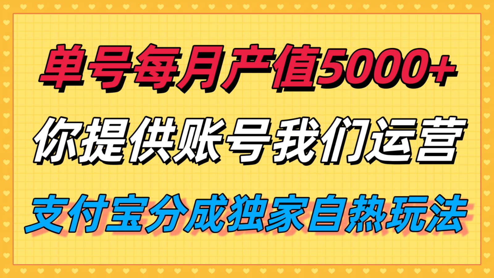 单月产值5000+，支付宝分成代运营，你提供账号坐等分钱，我们帮你运营-副业网