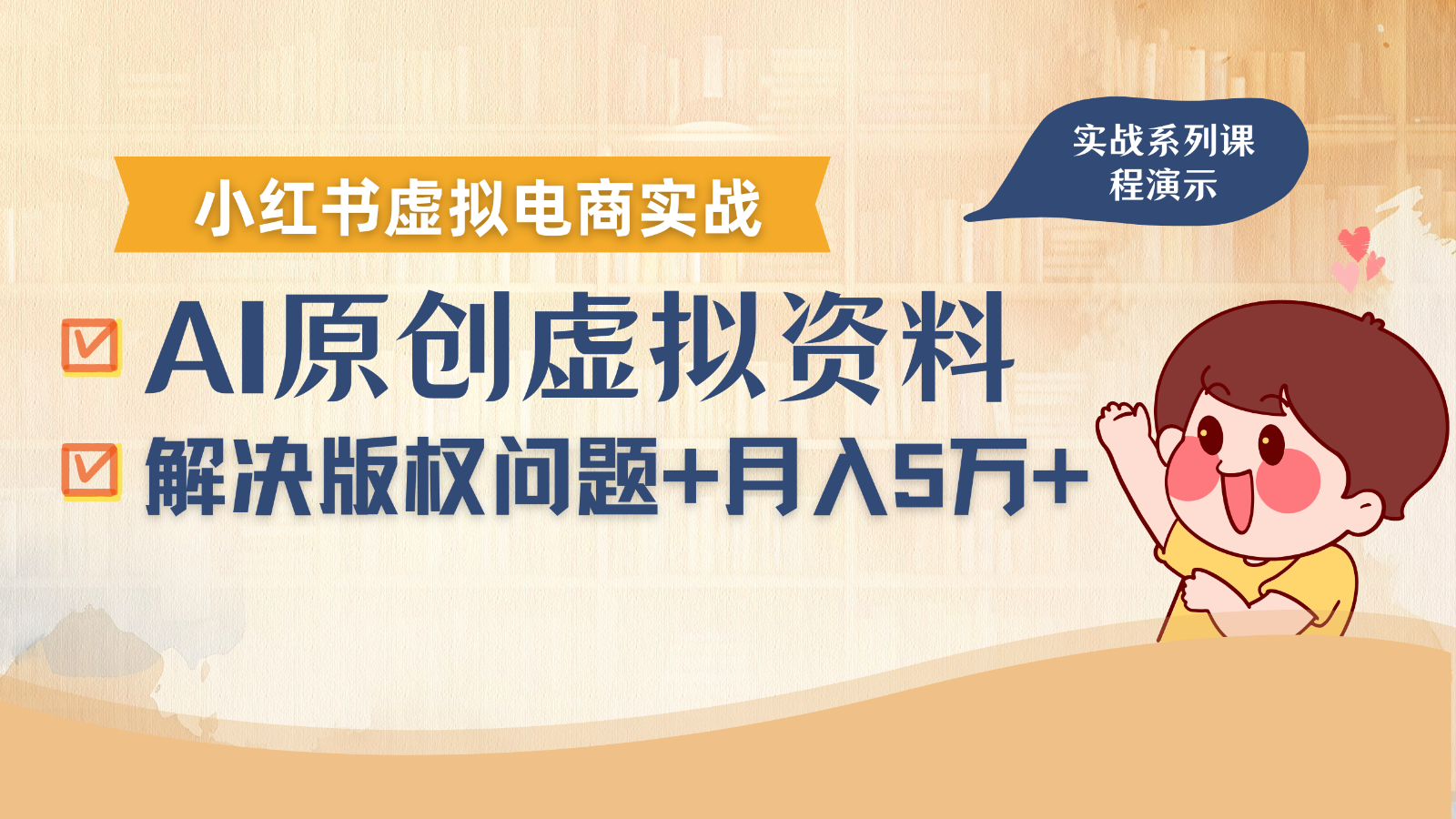 借助AI操作小红书虚拟电商，解决资料版权问题，新手轻松月入1万+-副业网