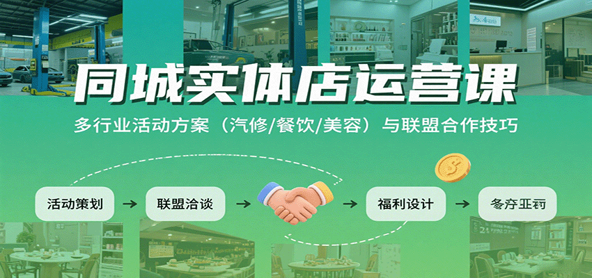 同城实体店运营课：多行业活动方案(汽修/餐饮/美容)与联盟合作技巧-副业网