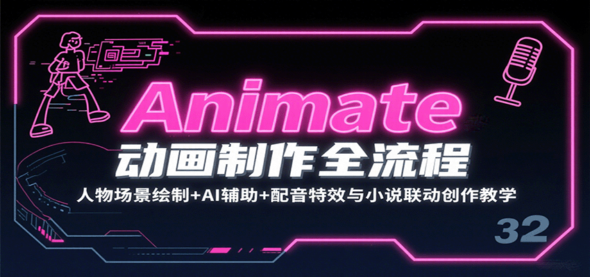 Animate动画制作全流程：人物场景绘制+AI辅助+配音特效与小说联动创作教学-副业网