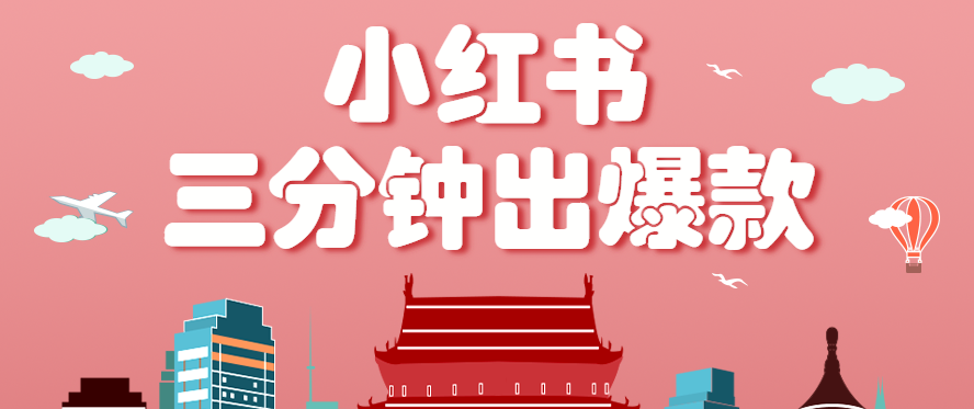小红书操作非常简单的玩法，零基础小白，也能3分钟生成一条爆款笔记，月赚3000+-副业网