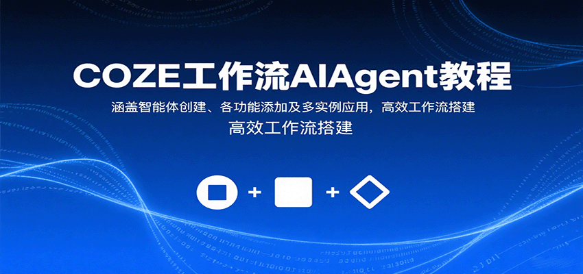 COZE工作流AIAgent教程：涵盖智能体创建、各功能添加及多实例应用，高效工作流搭建-副业网