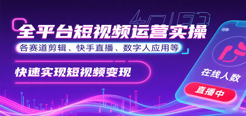 全平台短视频运营实操，各赛道剪辑、快手直播、数字人应用等，快速实现短视频变现-副业网