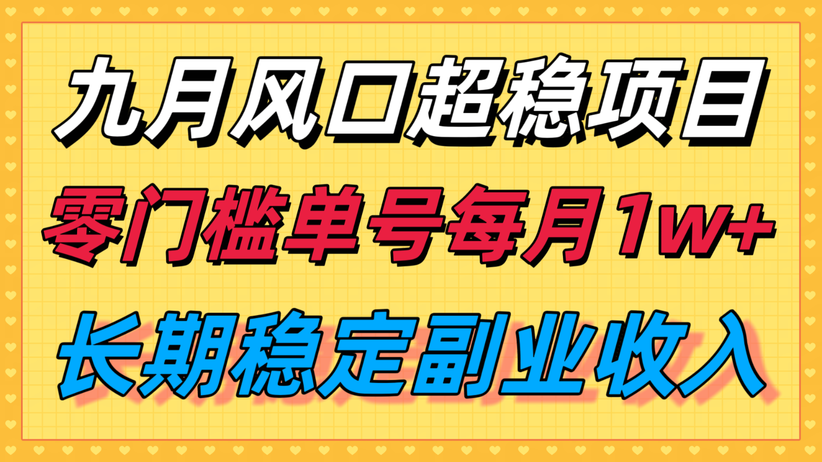 九月风口项目，支付宝分成代运营，长期稳定收入，零门槛单号每月1w＋-副业网