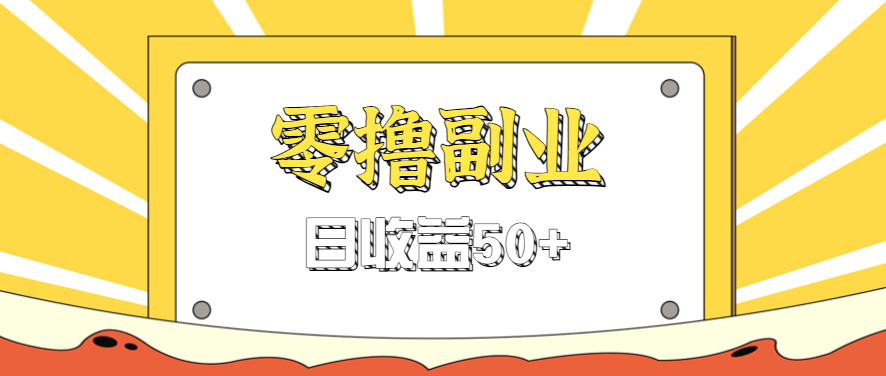 闲鱼零撸薅羊毛，官方活动，拉人进群0.6-1.2元一个，进群就给。-副业网