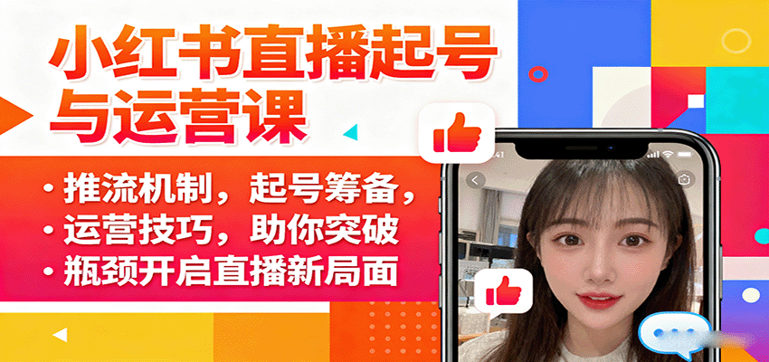 小红书直播起号与运营课：推流机制，起号筹备，运营技巧，助你突破瓶颈开启直播新局面-副业网