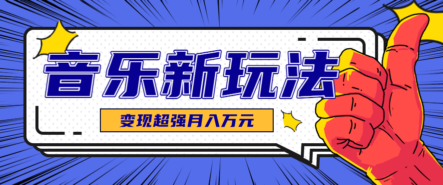 发财赛道！单条27万点赞，涨粉23万的AI音乐新玩法，推广接单+技术教学变现超强-副业网