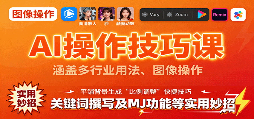 AI操作技巧课，涵盖多行业用法、图像操作、关键词撰写及MJ功能等实用妙招-副业网