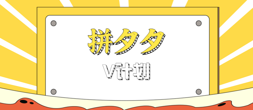 拼夕夕无脑搬砖项目，多多V计划看完直接可以上手，新手小白一天轻松200+-副业网