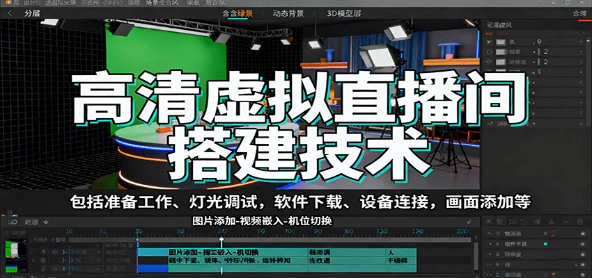 高清虚拟直播间搭建技术，包括准备工作、灯光调试，软件下载、设备连接，画面添加等-副业网