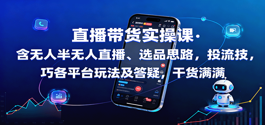 直播带货实操课：含无人半无人直播、选品思路，投流技巧，各平台玩法及答疑，干货满满-副业网