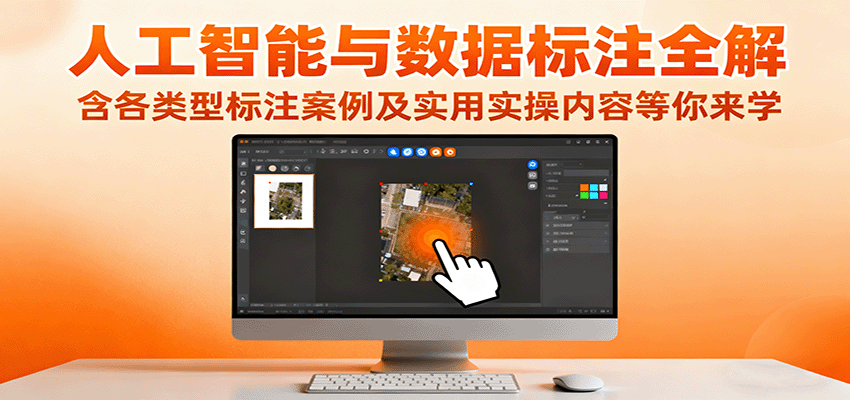 人工智能与数据标注全解，含各类型标注案例及实用实操内容等你来学-副业网
