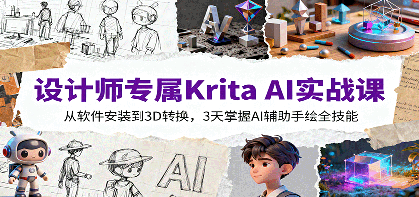 设计师专属Krita AI实战课：从软件安装到3D转换，3天掌握AI辅助手绘全技能-副业网