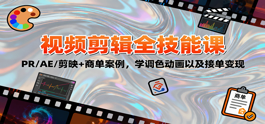 2025视频剪辑全技能课：PR/AE/剪映+商单案例，学调色动画以及接单变现-副业网