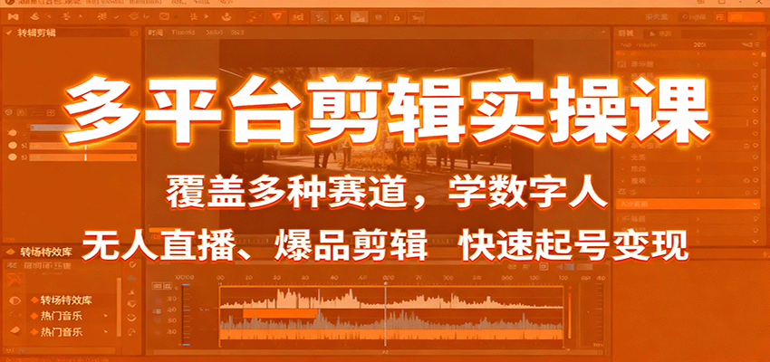 多平台剪辑实操课：覆盖多种赛道，学数字人、无人直播、爆品剪辑，快速起号变现-副业网