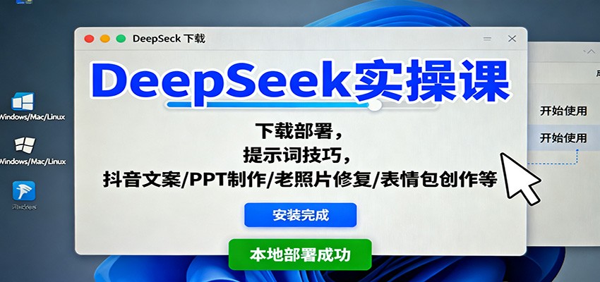 DeepSeek实操课：下载部署，提示词技巧，抖音文案/PPT制作/老照片修复/表情包创作等-副业网